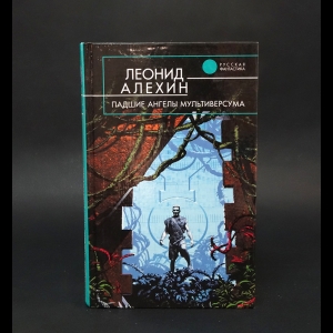 Алехин Леонид - Падшие ангелы Мультиверсума 