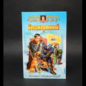 Мансуров Дмитрий - Бессмертный 