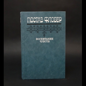 Флобер Гюстав - Воспитание чувств 