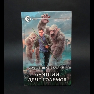 Смекалин Дмитрий  - Лучший друг Големов 