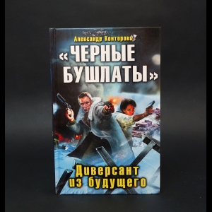 Конторович Александр - Черные бушлаты. Диверсант из будущего 