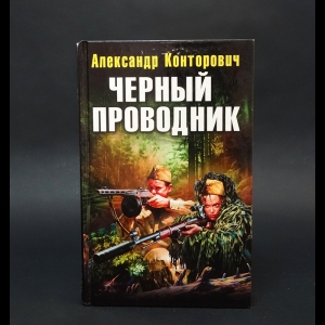 Конторович Александр - Черный проводник