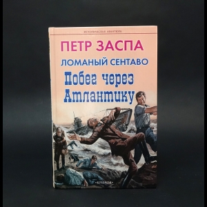 Заспа Пётр - Ломаный сентаво. Побег через Атлантику 