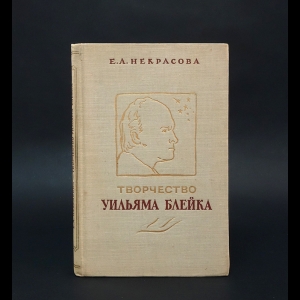 Некрасова Е.А. - Творчество Уильяма Блейка 