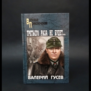 Гусев Валерий - Третьего раза не будет... 