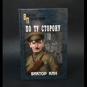 Кин Виктор - По ту сторону  