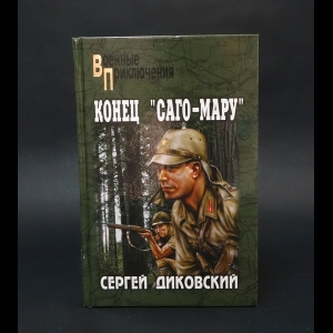 Диковский Сергей - Конец Саго-Мару 