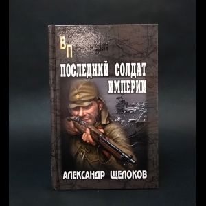 Щелоков А.А. - Последний солдат Империи 