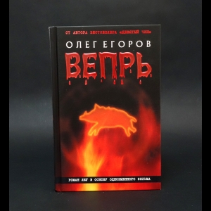 Егоров Олег - Вепрь 