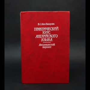 Шах-Назарова Валентина Сергеевна - Практический курс английского языка. Американский вариант