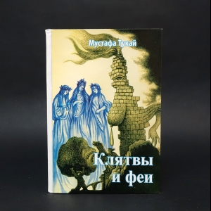 Тукай Мустафа - Клятвы и феи. Легенды и баллады Албании