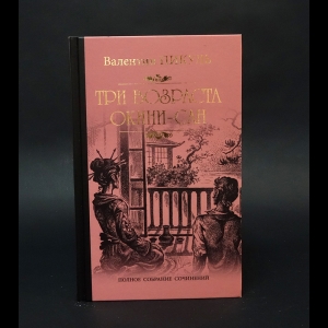 Пикуль Валентин - Три возраста Окини-Сан 