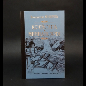 Пикуль Валентин - Крейсера. Миниатюры 