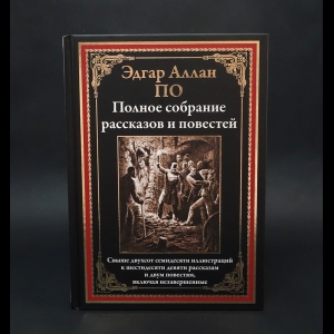 По Эдгар Алан - Эдгар Аллан По Полное собрание рассказов и повестей 