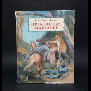 Хаггард Райдер - Прекрасная Маргарет 