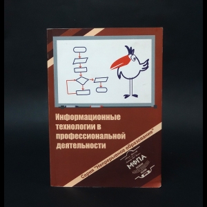 Авторский коллектив - Информационные технологии в профессиональной деятельности 