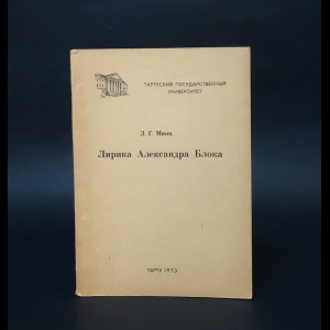 Минц З.Г. - Лирика Александра Блока 