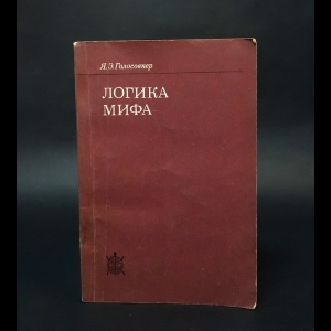 Голосовкер Я. - Логика мифа 