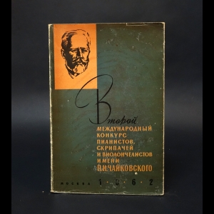 Авторский коллектив - Второй Международный конкурс пианистов, скрипачей и виолончелистов имени П.И.Чайковского