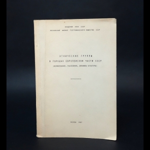Авторский коллектив - Этнические группы в городах Европейской части СССР