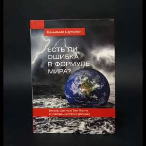 Шульман Беньямин  - Есть ли ошибка в формуле мира?