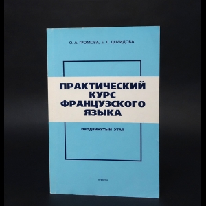 Громова О.А., Демидова Е.Л. - Практический курс французского языка