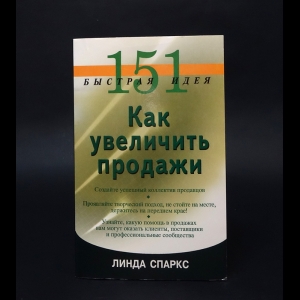 Спаркс Линда - 151 быстрая идея. Как увеличить продажи 