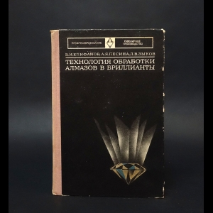 Епифанов В. И., Песина А.Я., Зыков Л.В. - Технология обработки алмазов в бриллианты 