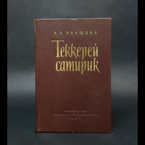 Ивашева В.В. - Теккерей-Сатирик 