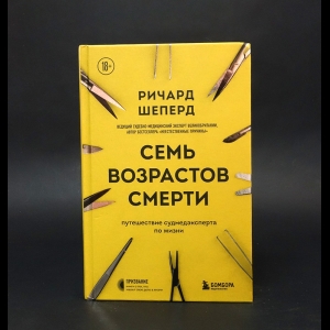 Шеперд Ричард  - Семь возрастов смерти. Путешествие судмедэксперта по жизни