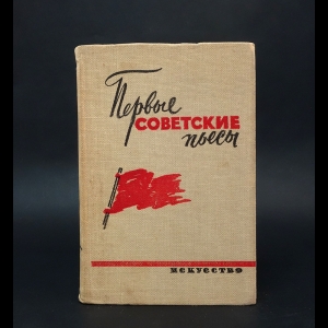 Авторский коллектив - Первые советские пьесы