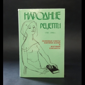 Цинкина Наталья Васильевна, Цинкина Надежда Петровна - Полезные советы бабушки Марии и матушки Елизаветы: Народные притчи, заговоры, легенды о лекарственных растениях. Народные рецепты. Лечение лекарственными травами 