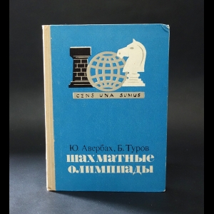 Авербах Ю., Туров Б. - Шахматные олимпиады 