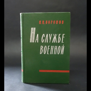 Воронов Николай - На службе военной 