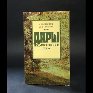 Стрижев А.Н., Гарибова Л.В. - Дары Подмосковного леса 