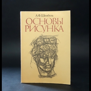 Шембель А.Ф. - Основы рисунка 
