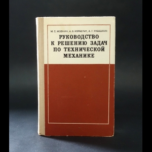 Мовнин М.С., Израелит А.Б., Рубашкин А.Г. - Руководство к решению задач по технической механике