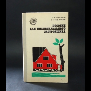 Казанский Н.В., Подъяконов В.С. - Пособие для индивидуального застройщика