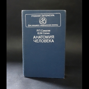 Самусев Р.П., Селин Ю.М. - Анатомия человека 