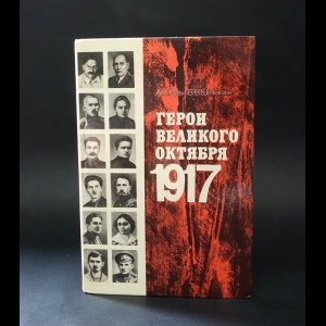 Рудь А.С., Шелохаев В.В. - Герои Великого Октября 1917