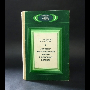 Богданова О.С., Петрова В.И. - Методика воспитательной работы в начальных классах 