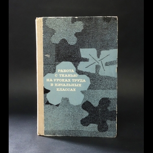 Гукасова А.М. - Работа с тканью на уроках труда в начальных классах