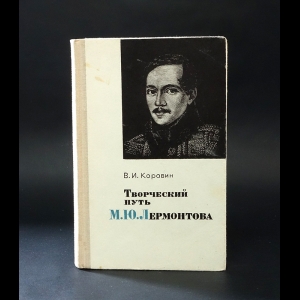 Коровин В.И. - Творческий путь М.Ю.Лермонтова 