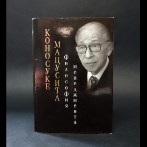 Мацусита Коносуке - Философия менеджмента 