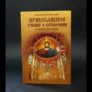 Протоиерей Константин Буфеев - Православное учение о сотворении и теория эволюции