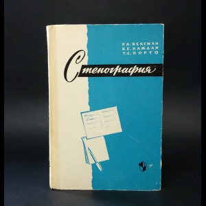 Вексман Р.А., Каждан Я.Е., Порто Т.С. - Стенография 