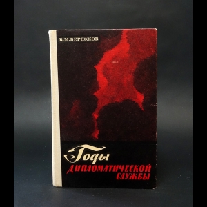 Бережков Валентин  - Годы дипломатической службы