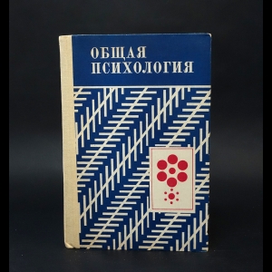 Петровский А.В. - Общая психология 