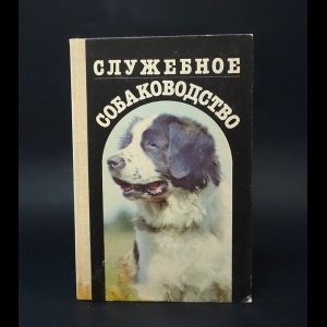Меркурьева Евгения Константиновна  - Служебное собаководство 