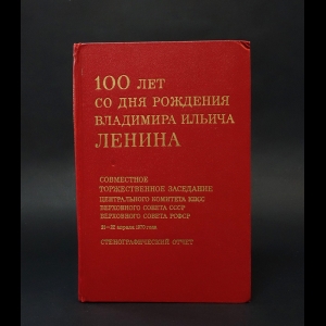 Авторский коллектив - 100 лет со дня рождения Владимира Ильича Ленина 